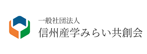 一般社団法人 信州産学みらい共創会