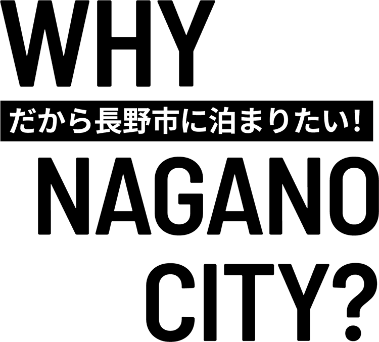 だから長野市に泊まりたい！